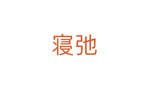 寢弛