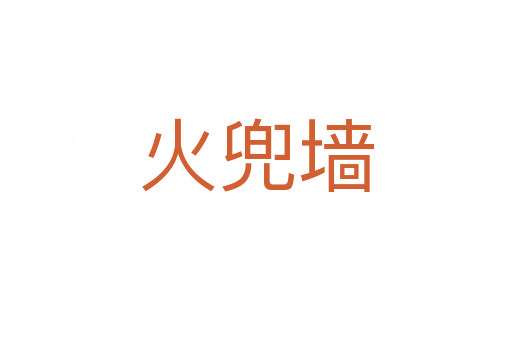 火兜墻