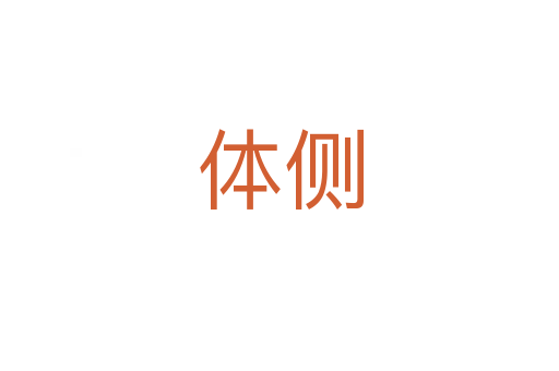 體側