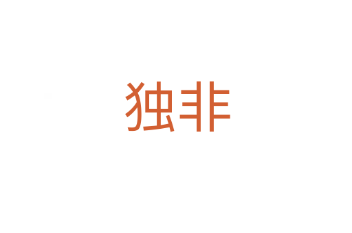獨(dú)非