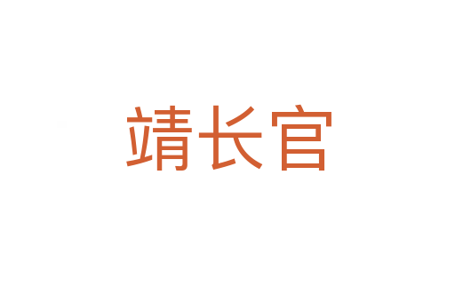 靖長(zhǎng)官