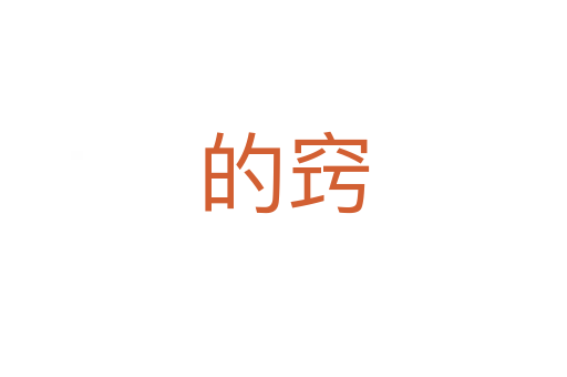 的竅