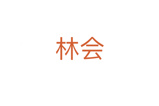 林會