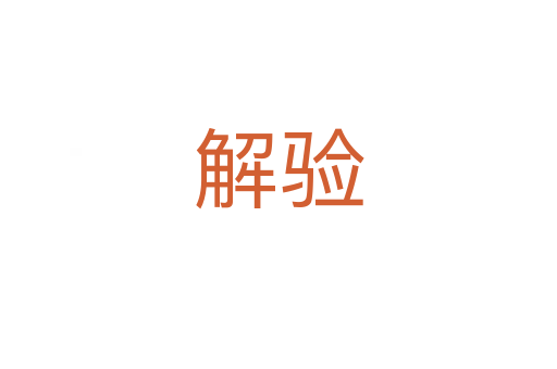 解驗