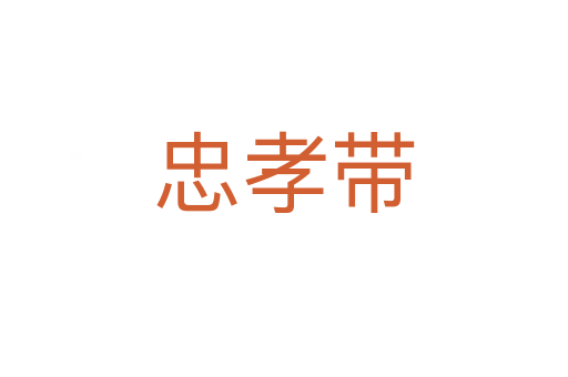 忠孝帶