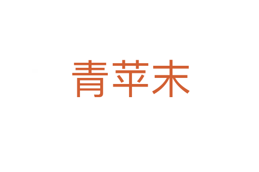 青蘋(píng)末
