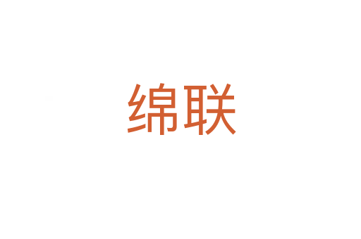 綿聯
