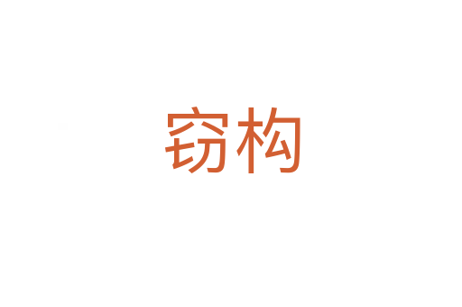竊構(gòu)