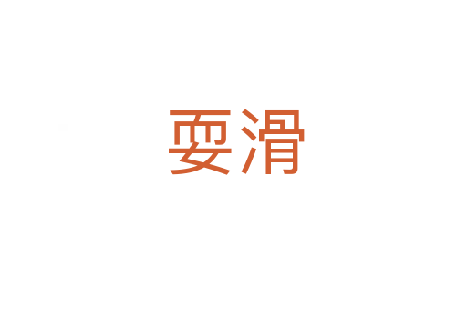 ?；?></div>
							<h2>詞語解釋</h2><h3>?；?span id=