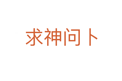 求神問(wèn)卜