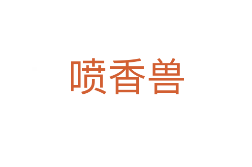 噴香獸