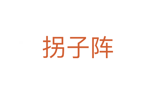 拐子陣