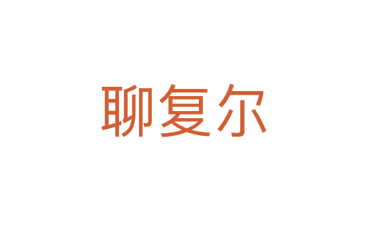 聊復(fù)爾
