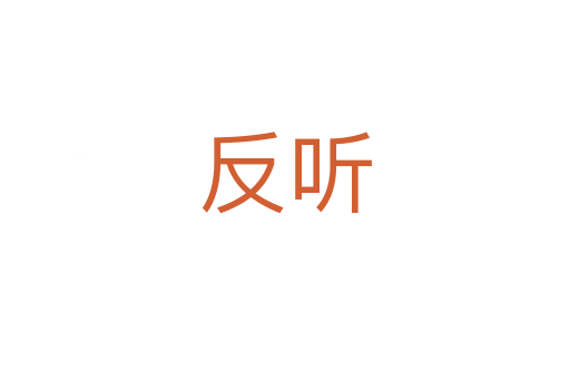 反聽