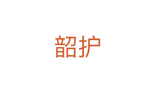 韶護(hù)