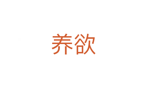 養欲