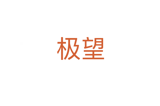 極望