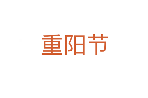 重陽節
