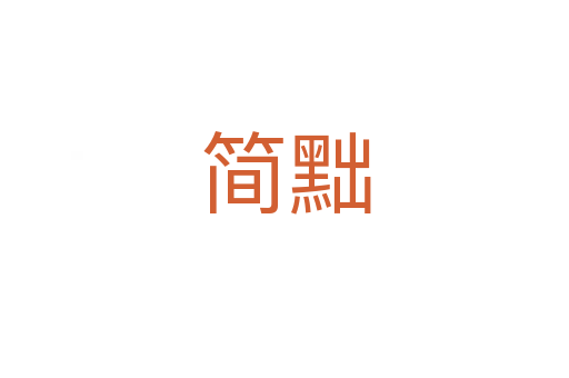 簡(jiǎn)黜