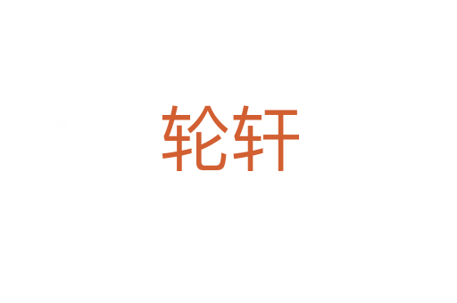 輪軒