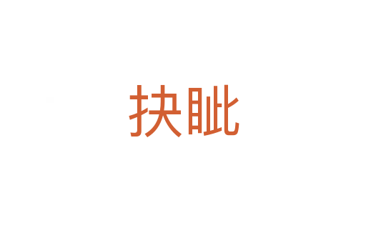 抉眥