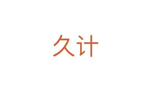 久計(jì)