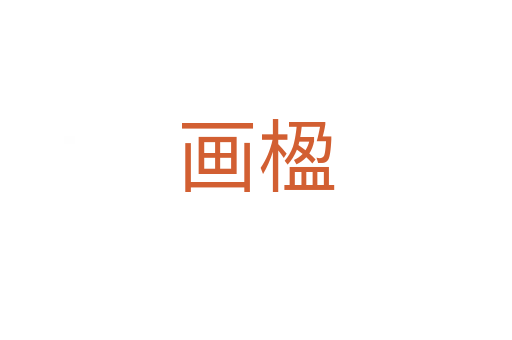 畫楹