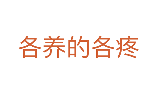 各養的各疼