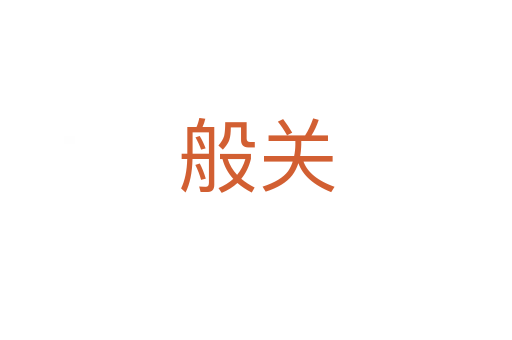 般關