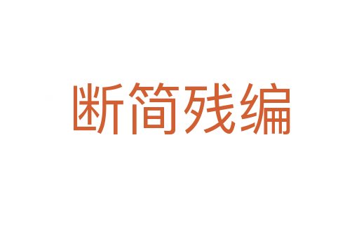 斷簡(jiǎn)殘編