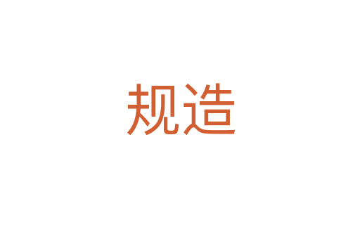 規(guī)造