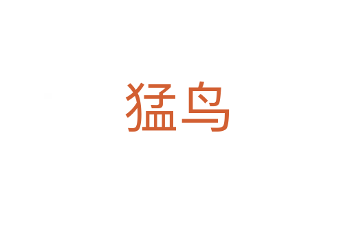 猛鳥