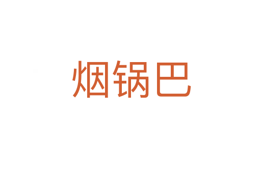 煙鍋巴