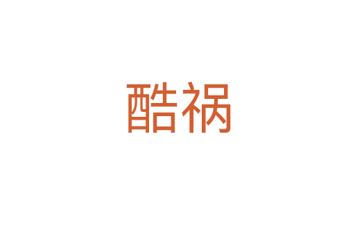 酷禍