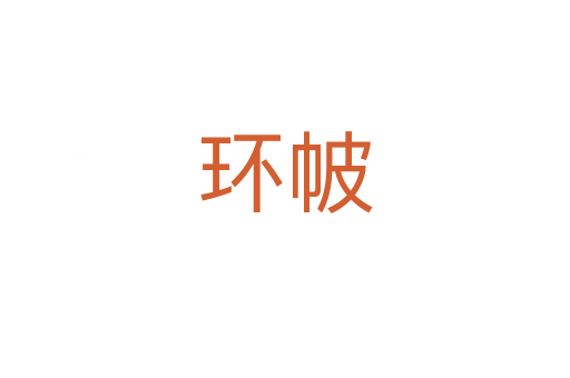 環帔