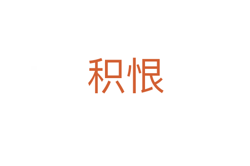 積恨