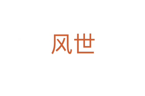 風世