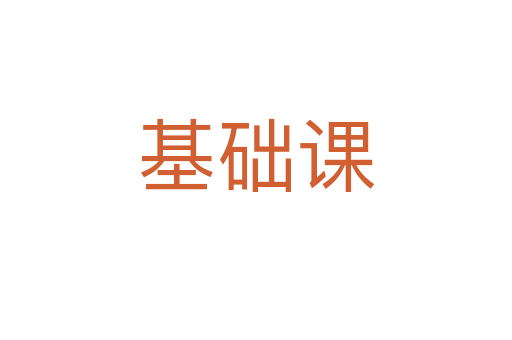 基礎(chǔ)課