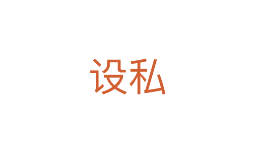 設私