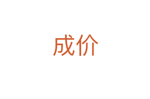 成價(jià)
