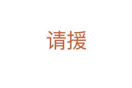 請(qǐng)?jiān)?></div>
						
                        <span id=