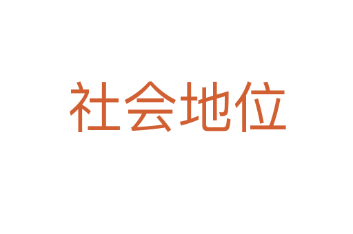社會(huì)地位