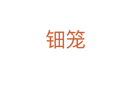 鈿籠