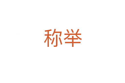 稱(chēng)舉