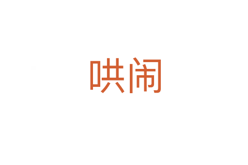 哄鬧