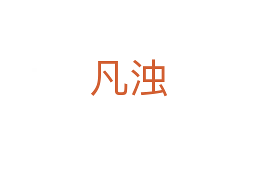 凡濁