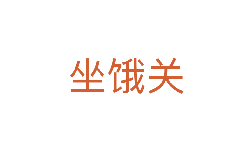 坐餓關(guān)