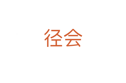 徑會(huì)