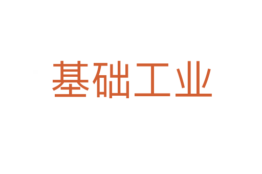 基礎工業(yè)