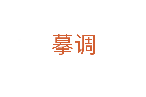 摹調